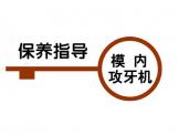 拓樸模内攻牙機保養指導