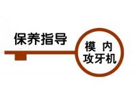 拓樸模内攻牙機保養指導